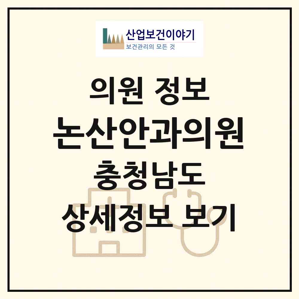 2026 논산안과의원 (논산시 취암동)|의원|요양기관 정보