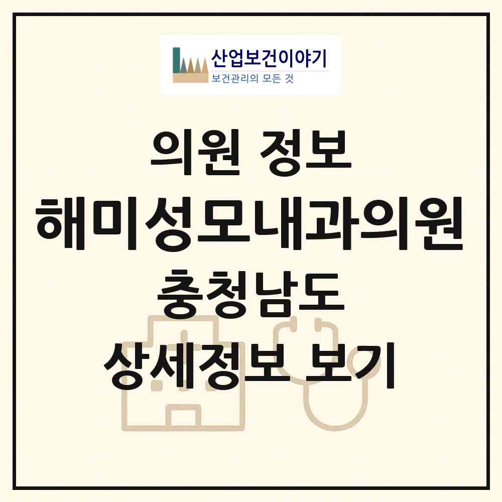 2026 해미성모내과의원 (서산시 해미면)|의원|요양기관 정보