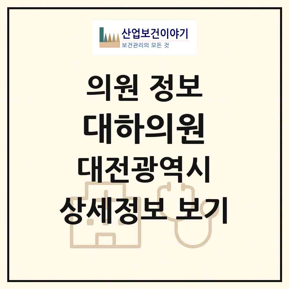 2026 대하의원 (대전 중구 산성동)|의원|요양기관 정보