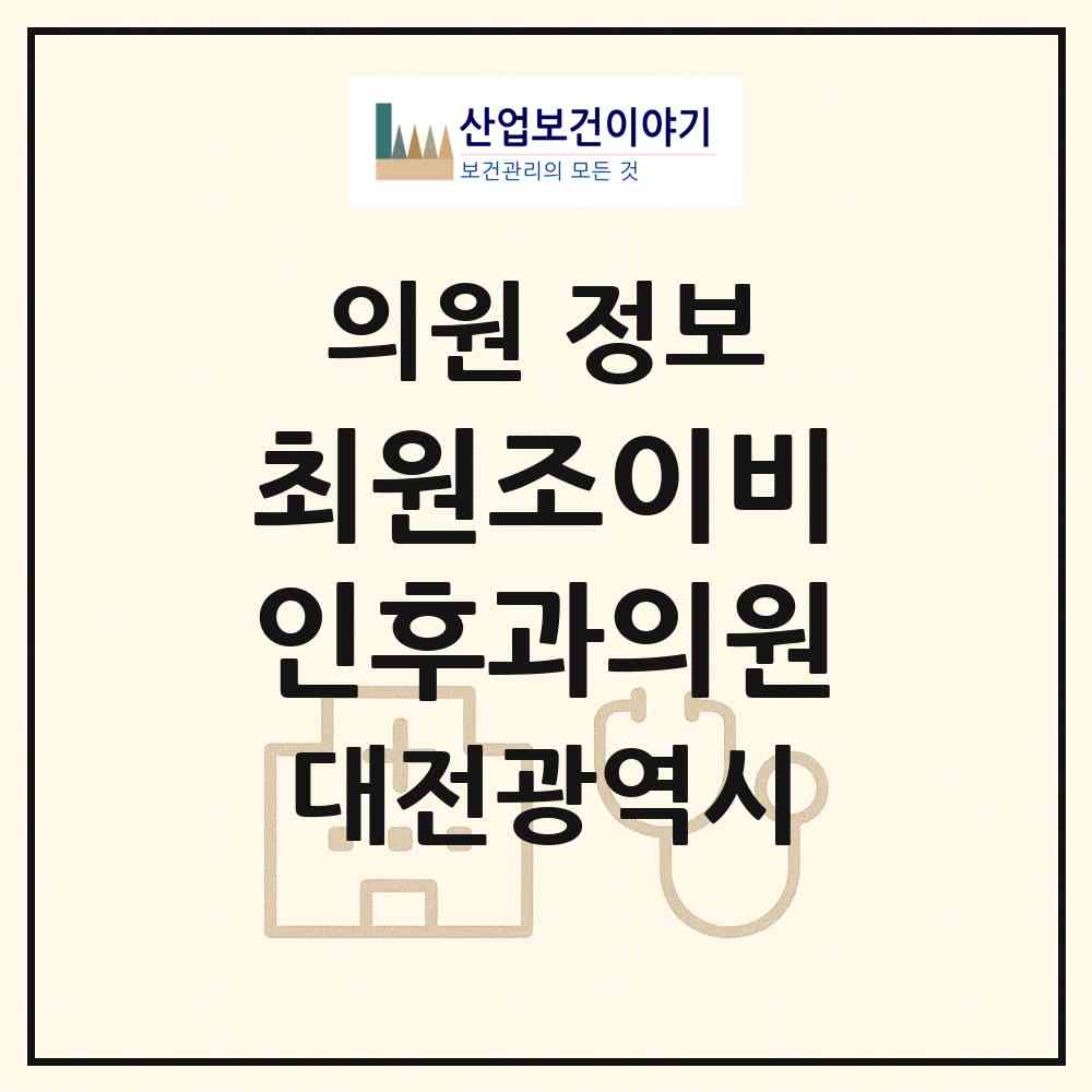 2026 최원조이비인후과의원 (대전 유성구 구즉동)|의원|요양기관 정보