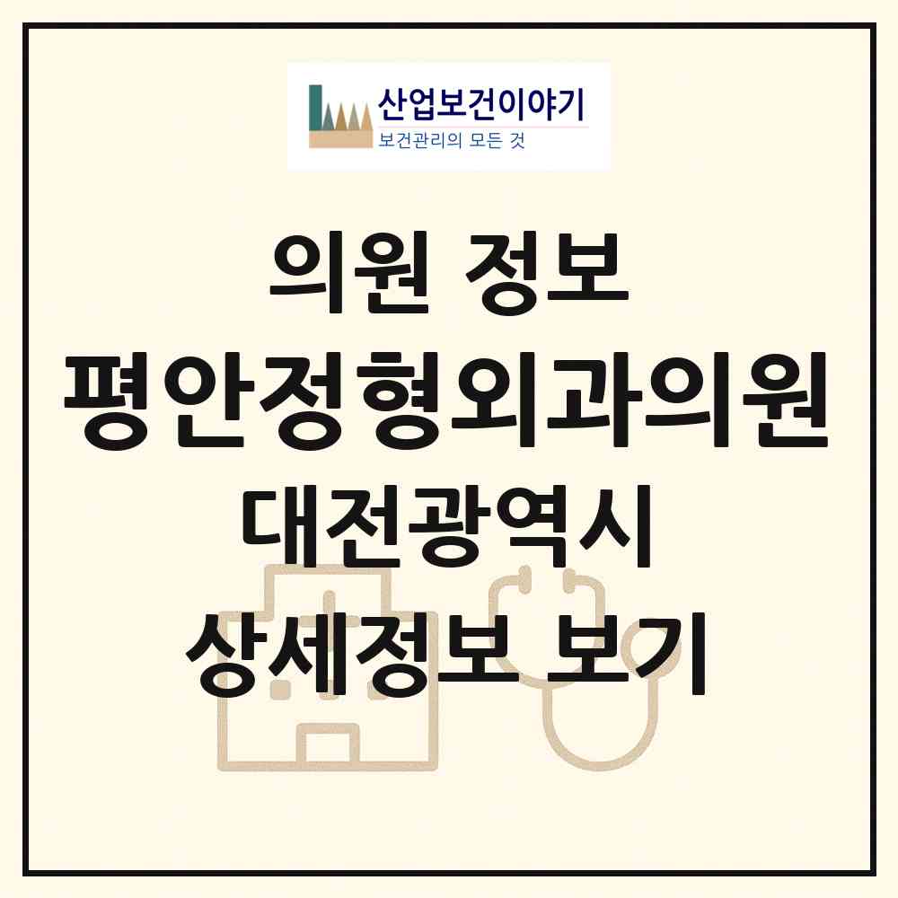 2026 평안정형외과의원 (대전 대덕구 덕암동)|의원|요양기관 정보
