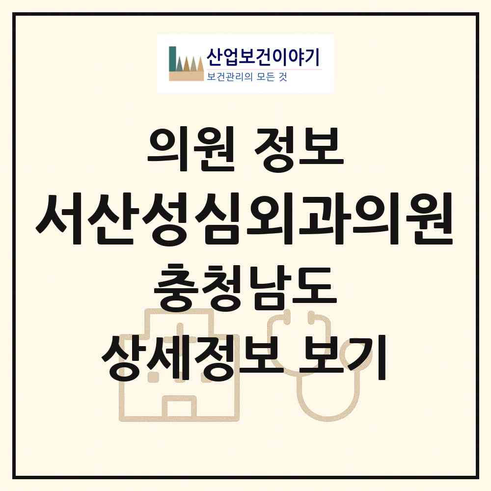2026 서산성심외과의원 (서산시 동문2동)|의원|요양기관 정보