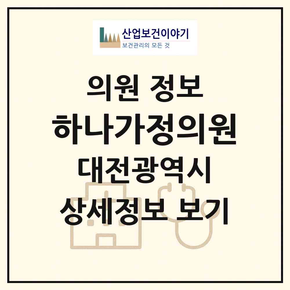 2026 하나가정의원 (대전 대덕구 송촌동)|의원|요양기관 정보