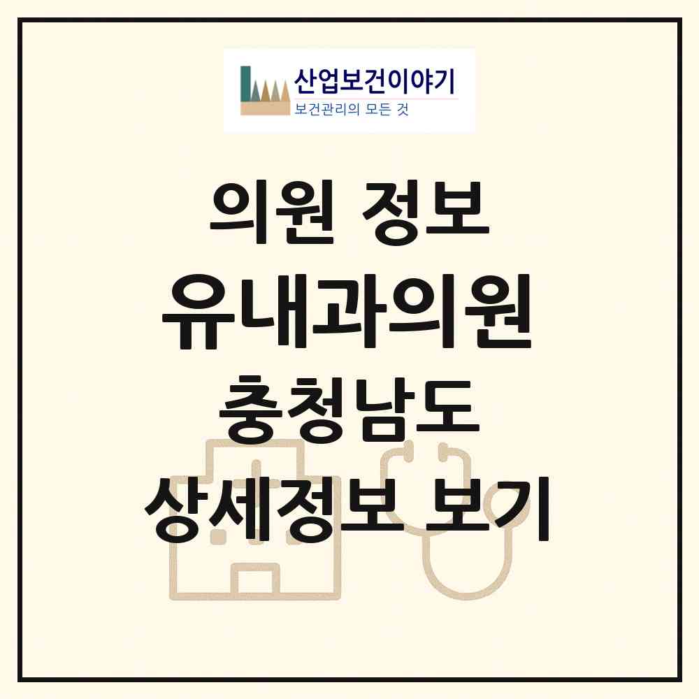 2026 유내과의원 (보령시 대천1동)|의원|요양기관 정보