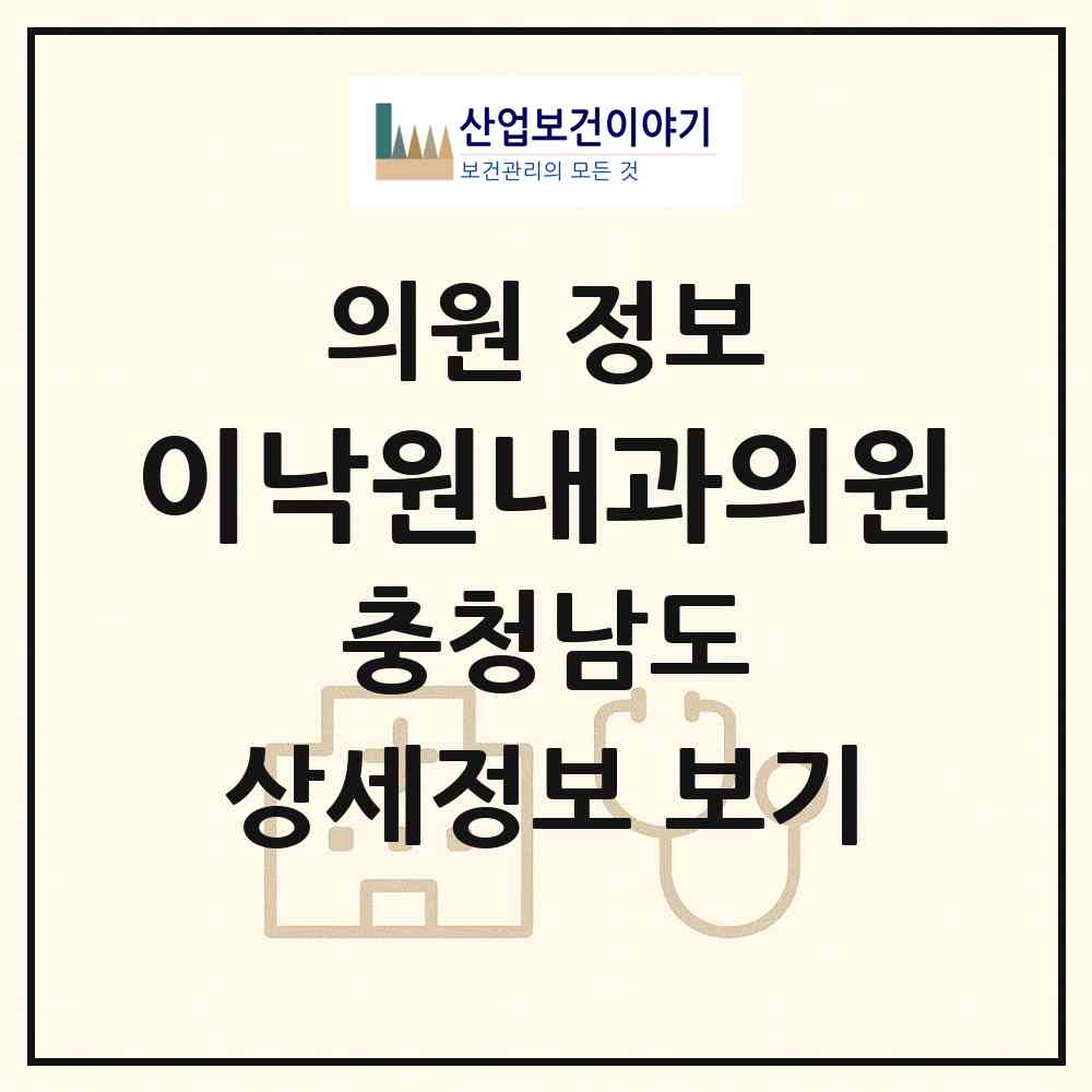 2026 이낙원내과의원 (천안시 신방동)|의원|요양기관 정보