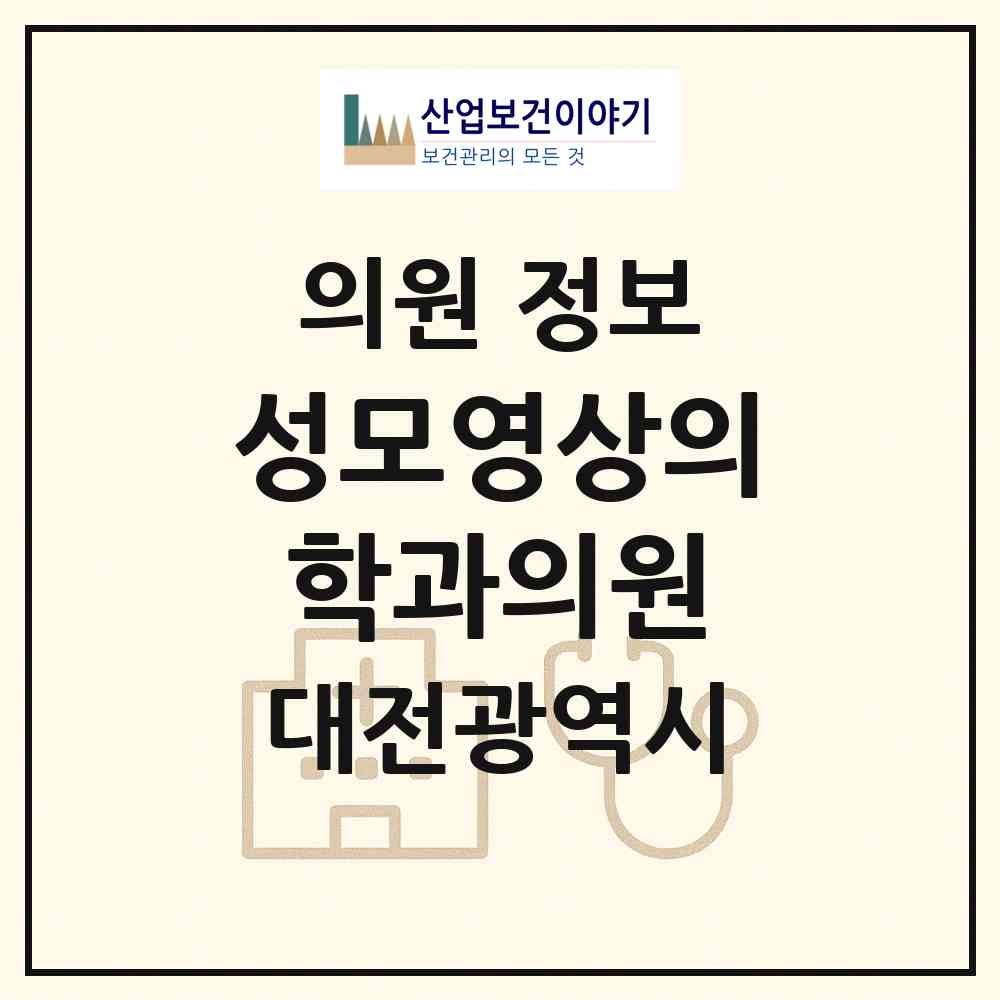 2026 성모영상의학과의원 (대전 동구 효동)|의원|요양기관 정보