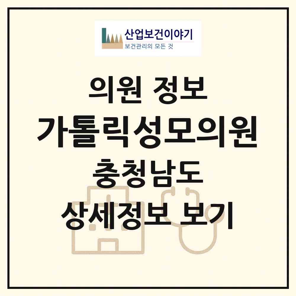 2026 가톨릭성모의원 (천안시 중앙동)|의원|요양기관 정보