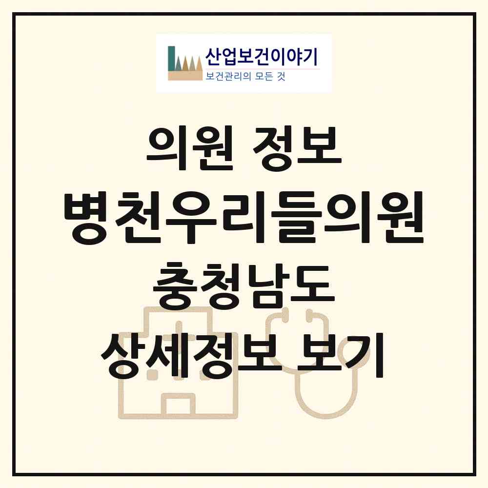 2026 병천우리들의원 (천안시 병천면)|의원|요양기관 정보