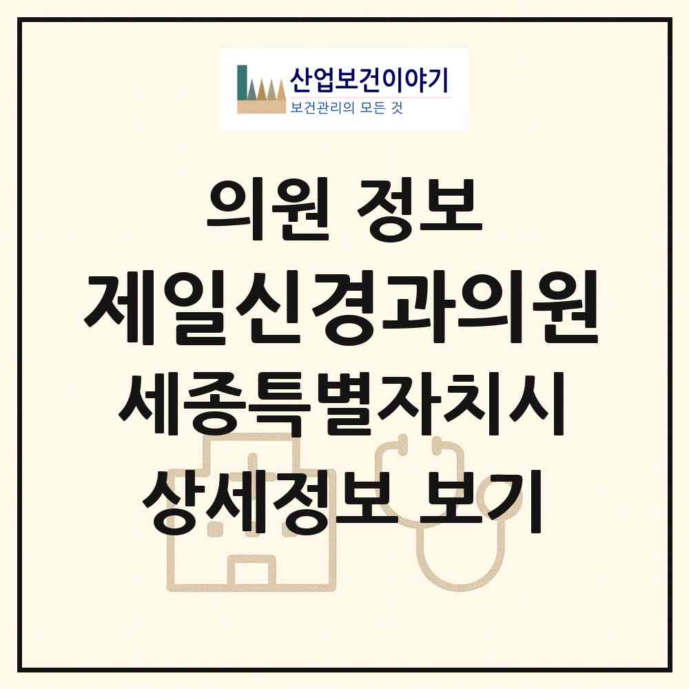 2026 제일신경과의원 (세종 세종시 조치원읍)|의원|요양기관 정보