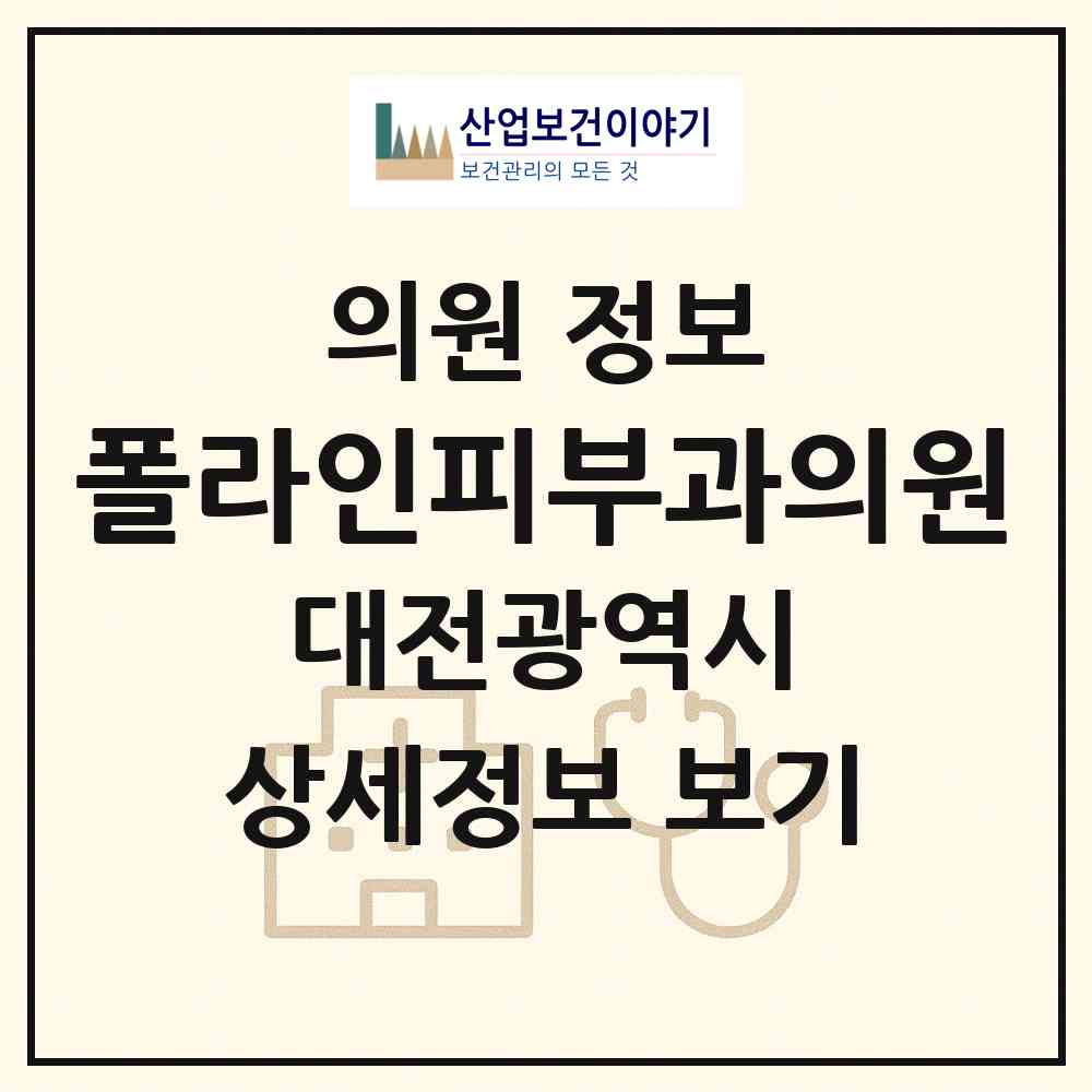 2026 폴라인피부과의원 (대전 서구 둔산1동)|의원|요양기관 정보