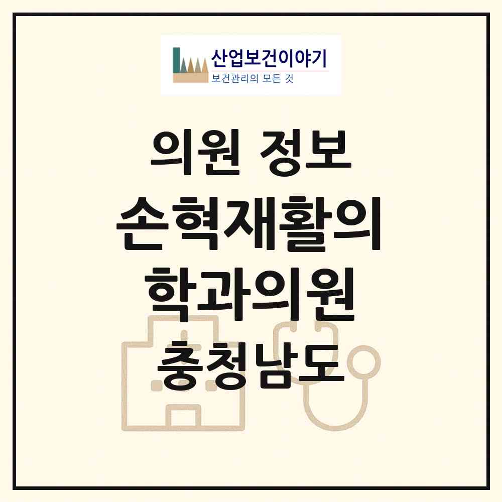 2026 손혁재활의학과의원 (아산시 온양1동)|의원|요양기관 정보