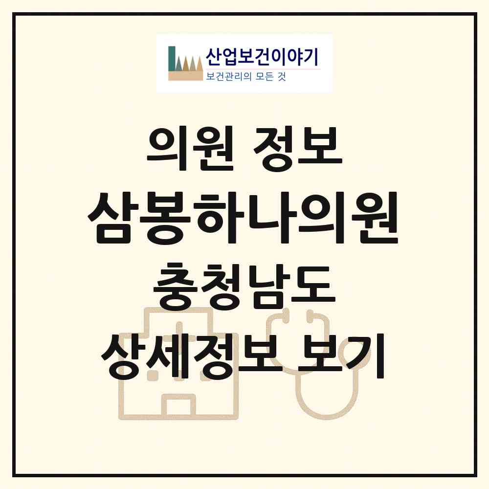 2026 삼봉하나의원 (당진시 석문면)|의원|요양기관 정보