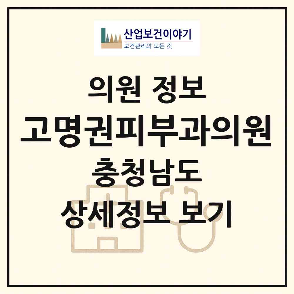 2026 고명권피부과의원 (보령시 대천2동)|의원|요양기관 정보
