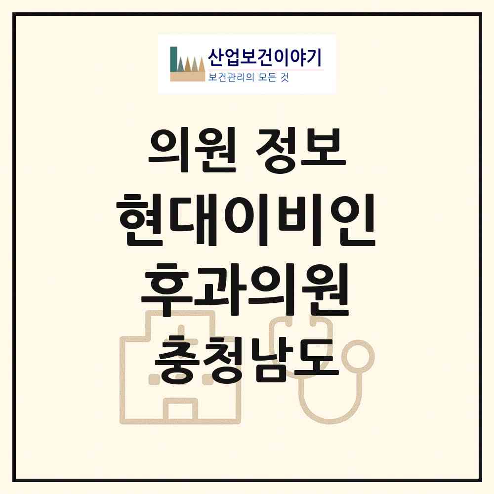 2026 현대이비인후과의원 (논산시 취암동)|의원|요양기관 정보