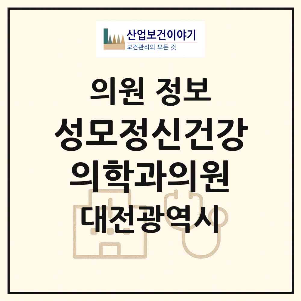 2026 성모정신건강의학과의원 (대전 동구 중앙동)|의원|요양기관 정보