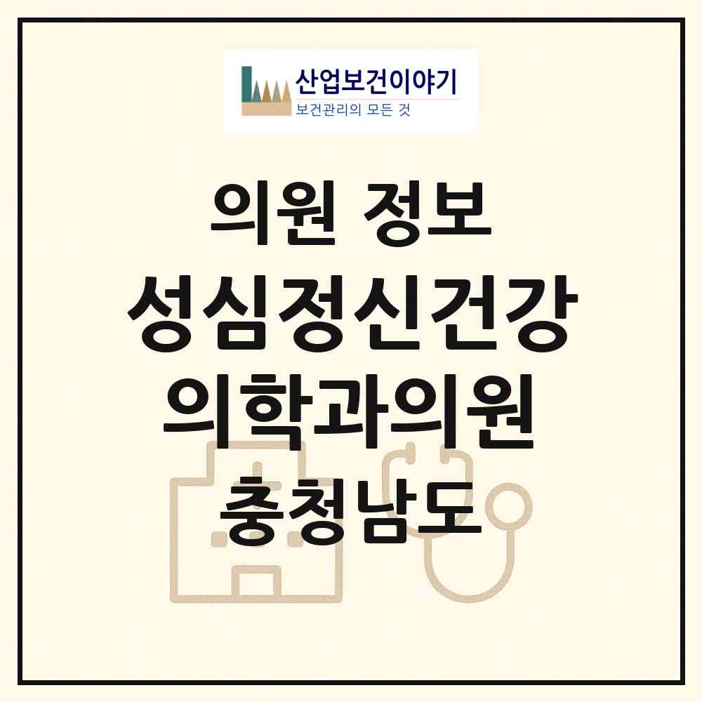 2026 성심정신건강의학과의원 (보령시 대천4동)|의원|요양기관 정보
