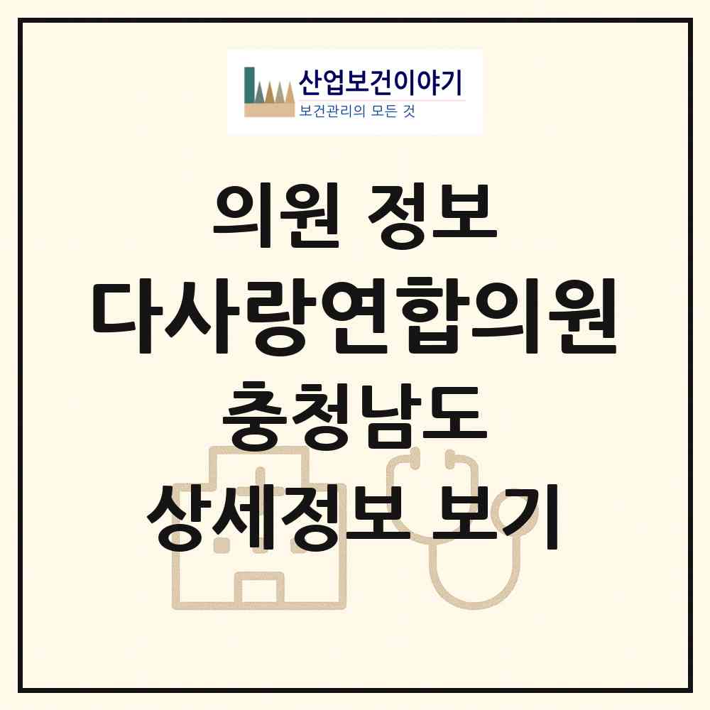 2026 다사랑연합의원 (논산시 취암동)|의원|요양기관 정보