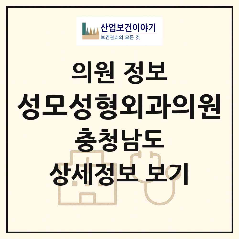 2026 성모성형외과의원 (천안시 신안동)|의원|요양기관 정보