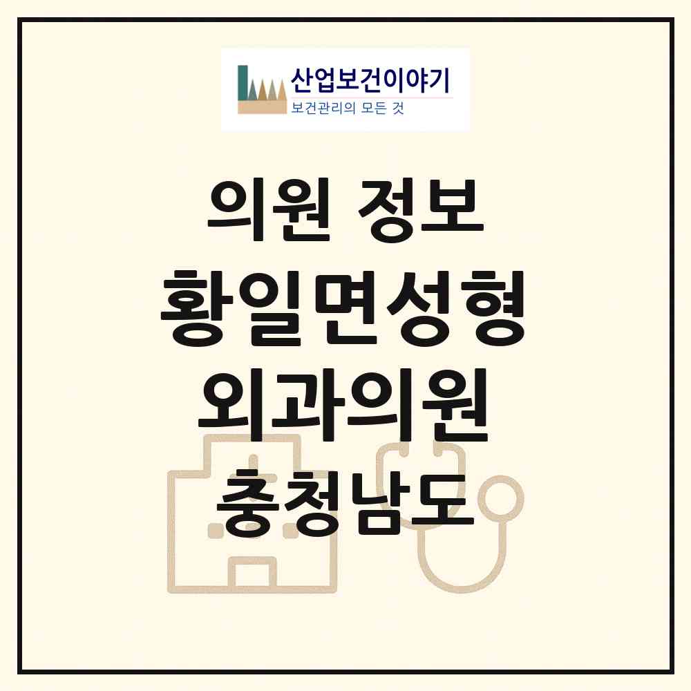 2026 황일면성형외과의원 (천안시 신안동)|의원|요양기관 정보