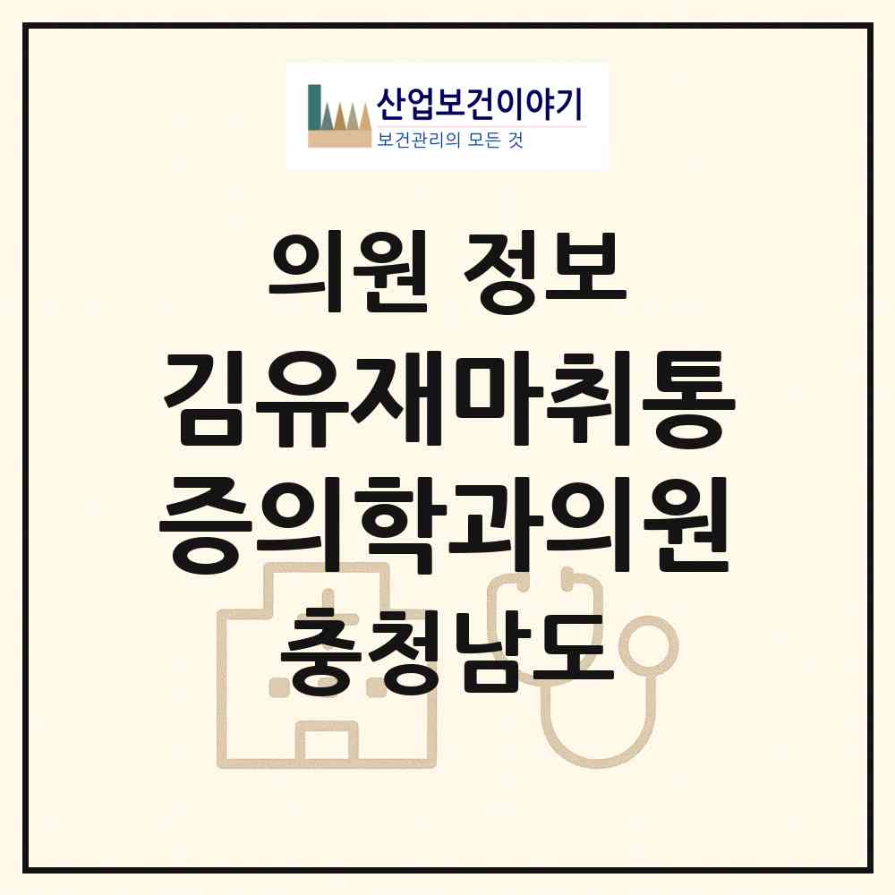 2026 김유재마취통증의학과의원 (천안시 쌍용1동)|의원|요양기관 정보