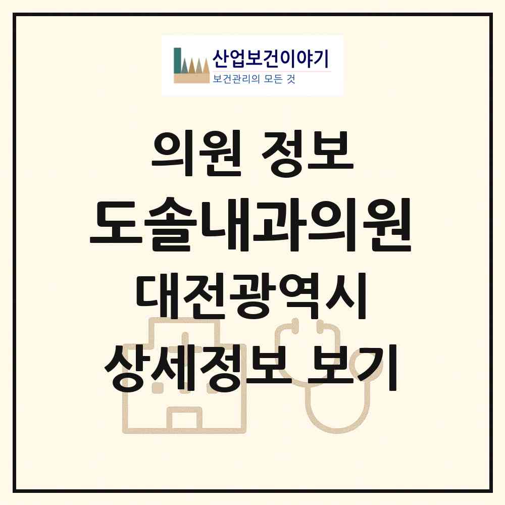 2026 도솔내과의원 (대전 유성구 상대동)|의원|요양기관 정보