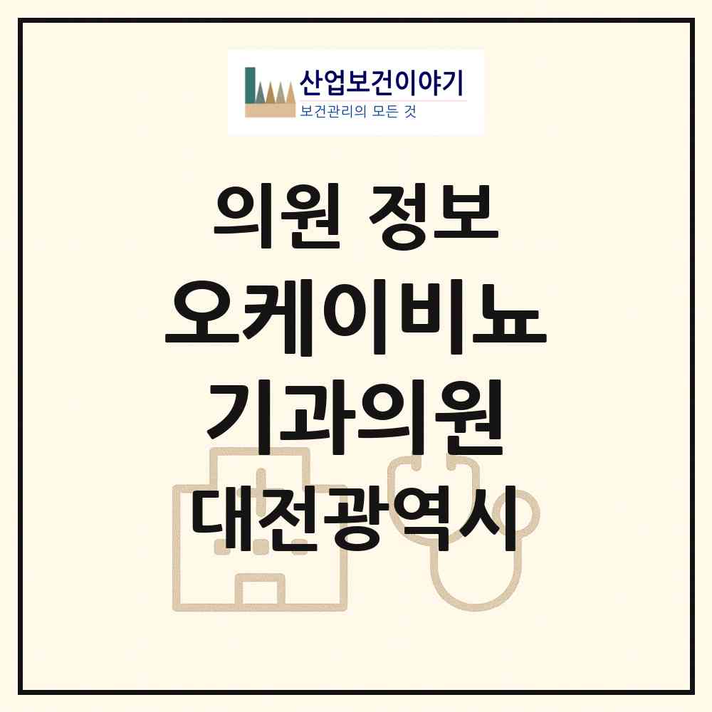 2026 오케이비뇨기과의원 (대전 동구 신인동)|의원|요양기관 정보