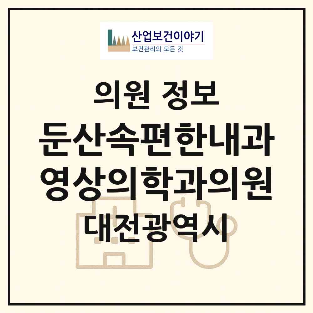 2026 둔산속편한내과영상의학과의원 (대전 서구 괴정동)|의원|요양기관 정보