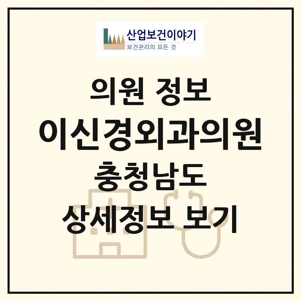 2026 이신경외과의원 (태안군 태안읍)|의원|요양기관 정보