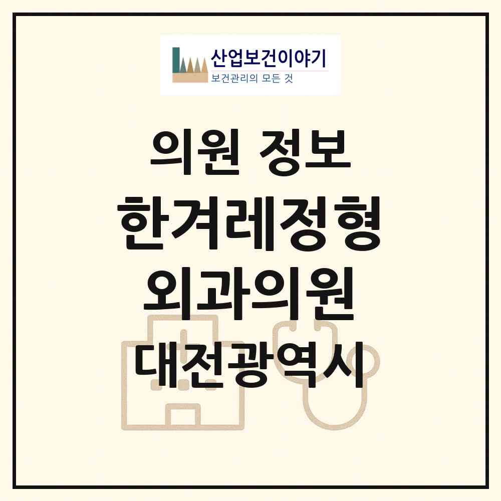 2026 한겨레정형외과의원 (대전 유성구 온천1동)|의원|요양기관 정보