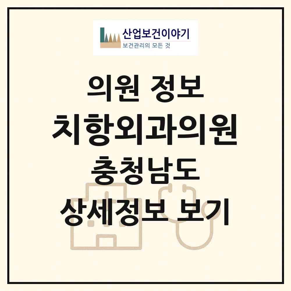 2026 치항외과의원 (천안시 신안동)|의원|요양기관 정보