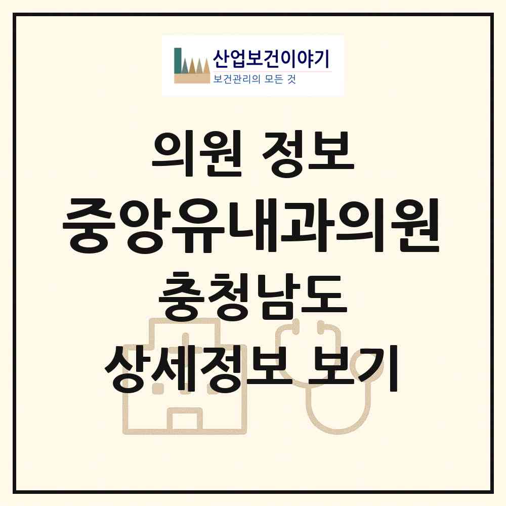 2026 중앙유내과의원 (공주시 신관동)|의원|요양기관 정보