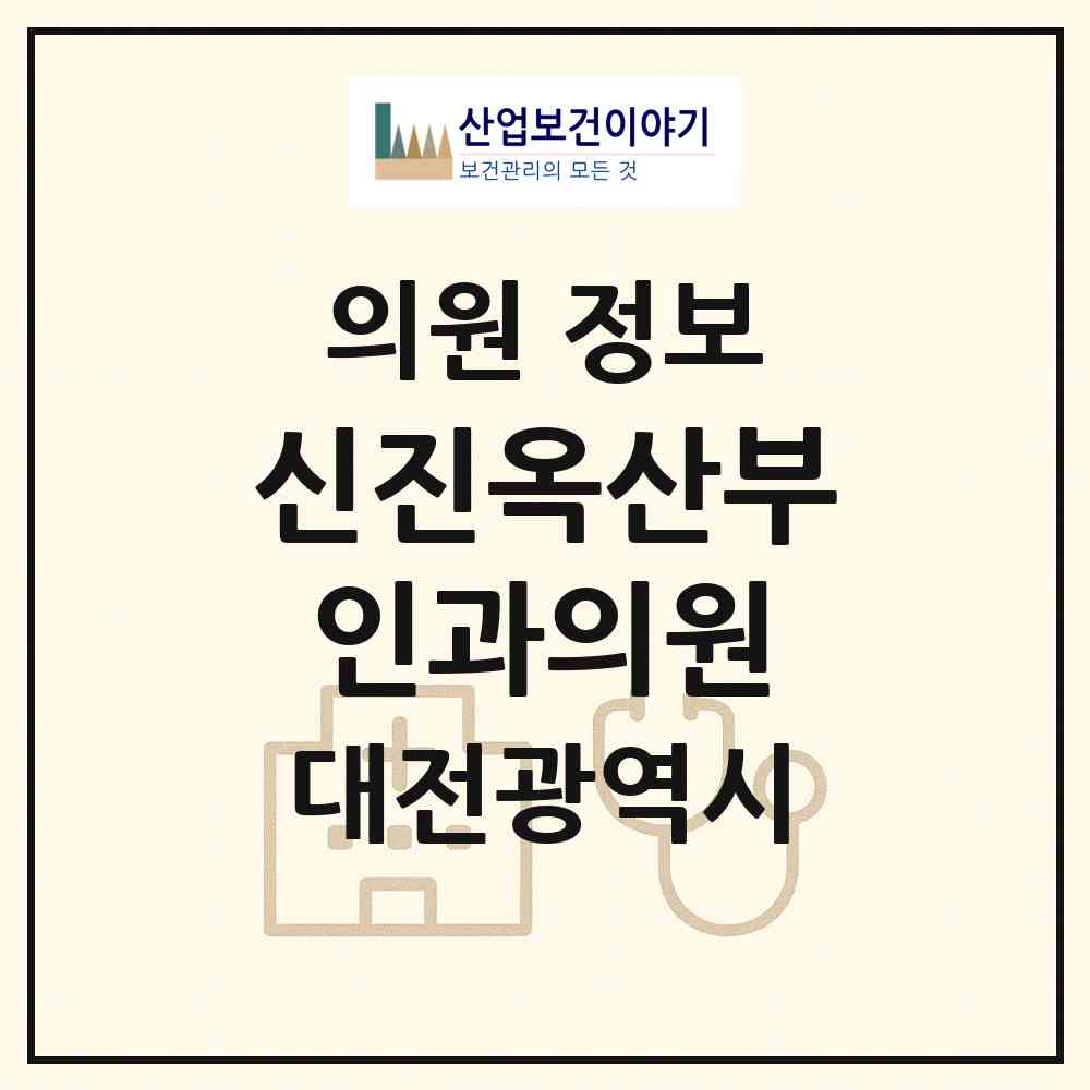2026 신진옥산부인과의원 (대전 대덕구 중리동)|의원|요양기관 정보