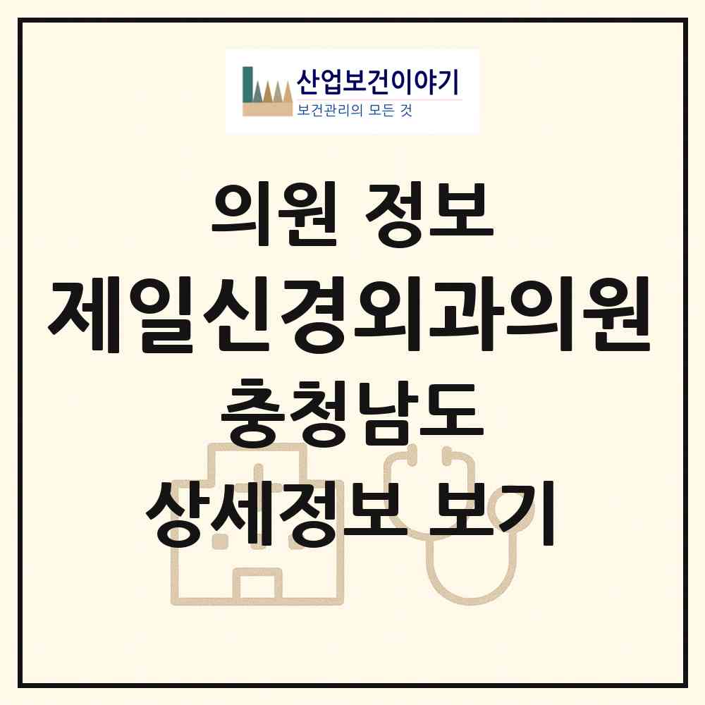 2026 제일신경외과의원 (논산시 취암동)|의원|요양기관 정보
