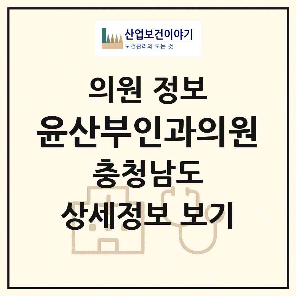 2026 윤산부인과의원 (보령시 대천2동)|의원|요양기관 정보