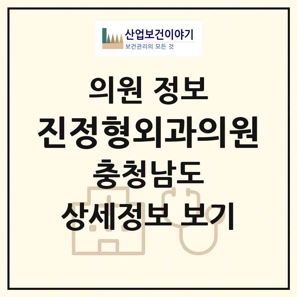 2026 진정형외과의원 (천안시 청룡동)|의원|요양기관 정보