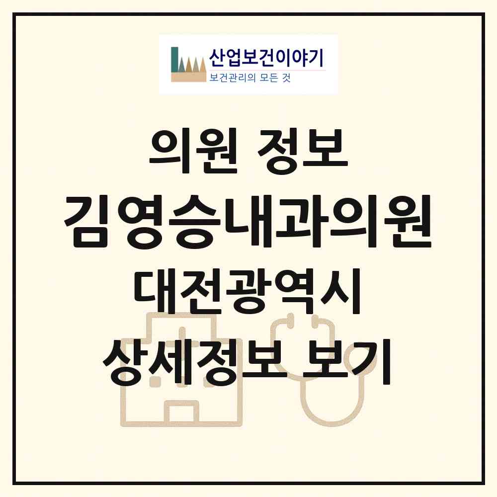2026 김영승내과의원 (대전 동구 효동)|의원|요양기관 정보