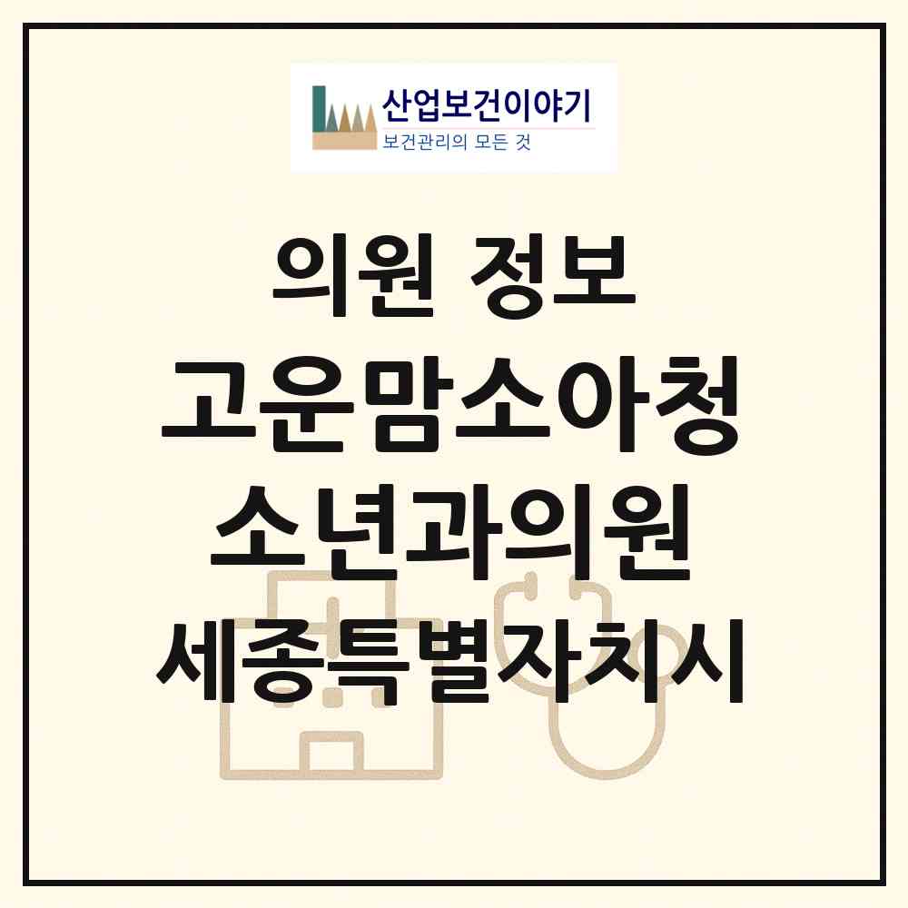 2026 고운맘소아청소년과의원 (세종 세종시 고운동)|의원|요양기관 정보