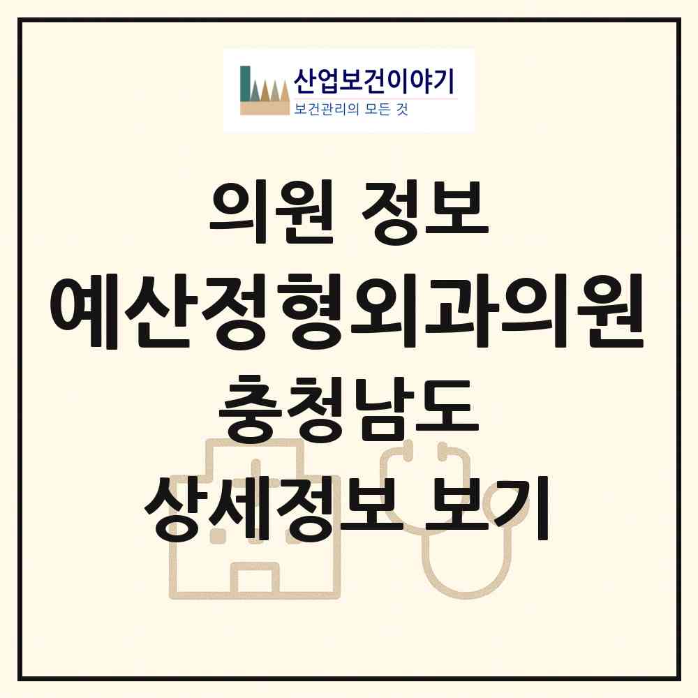 2026 예산정형외과의원 (예산군 예산읍)|의원|요양기관 정보