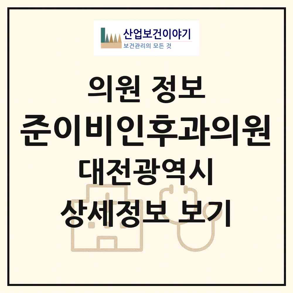 2026 준이비인후과의원 (대전 유성구 전민동)|의원|요양기관 정보