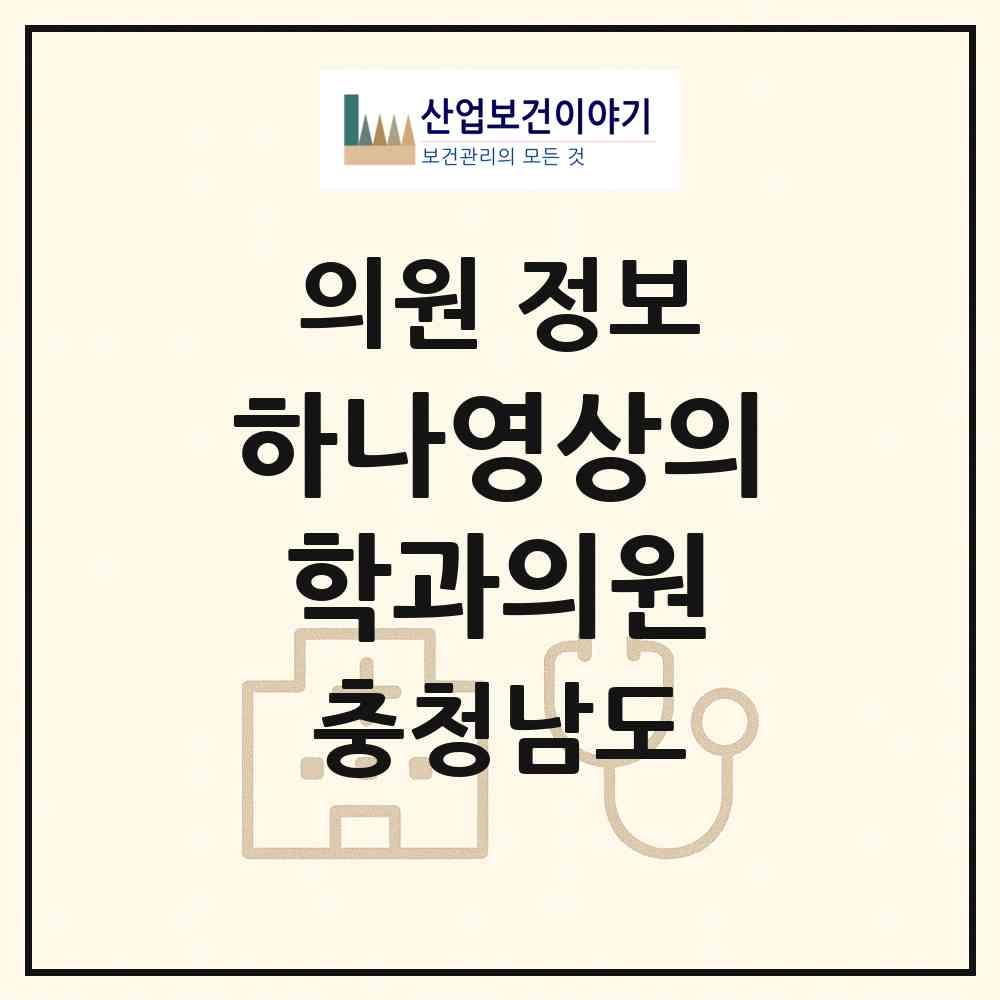 2026 하나영상의학과의원 (논산시 취암동)|의원|요양기관 정보