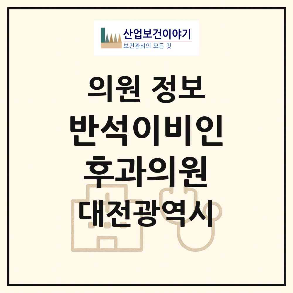 2026 반석이비인후과의원 (대전 유성구 노은3동)|의원|요양기관 정보