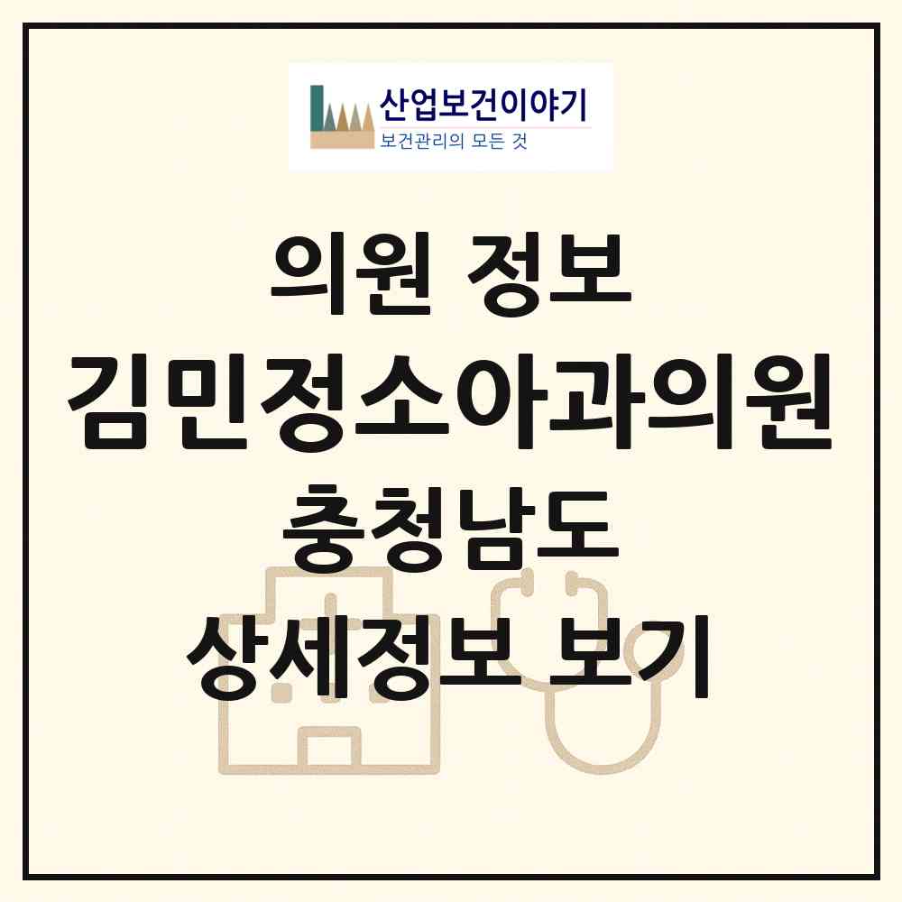 2026 김민정소아과의원 (계룡시 엄사면)|의원|요양기관 정보
