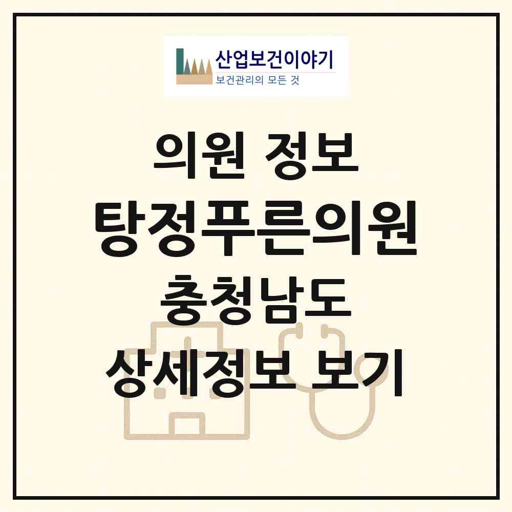 2026 탕정푸른의원 (아산시 탕정면)|의원|요양기관 정보