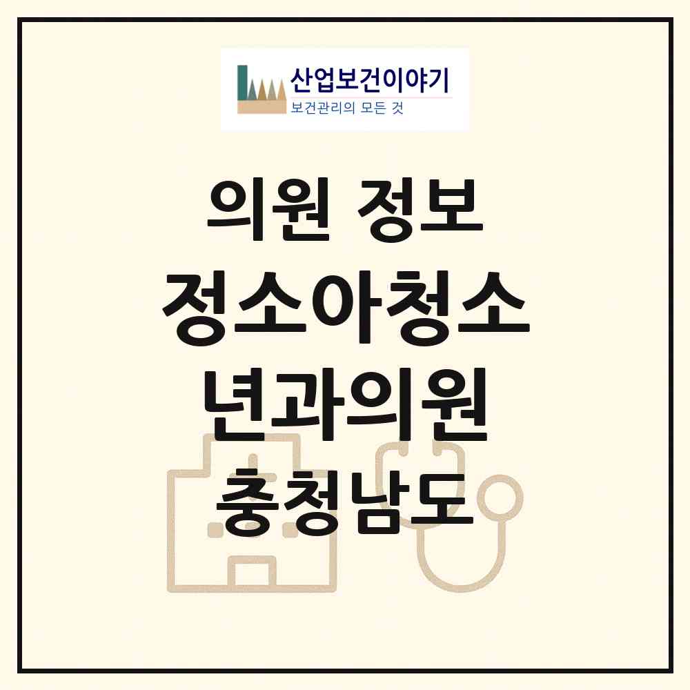 2026 정소아청소년과의원 (아산시 온양5동)|의원|요양기관 정보