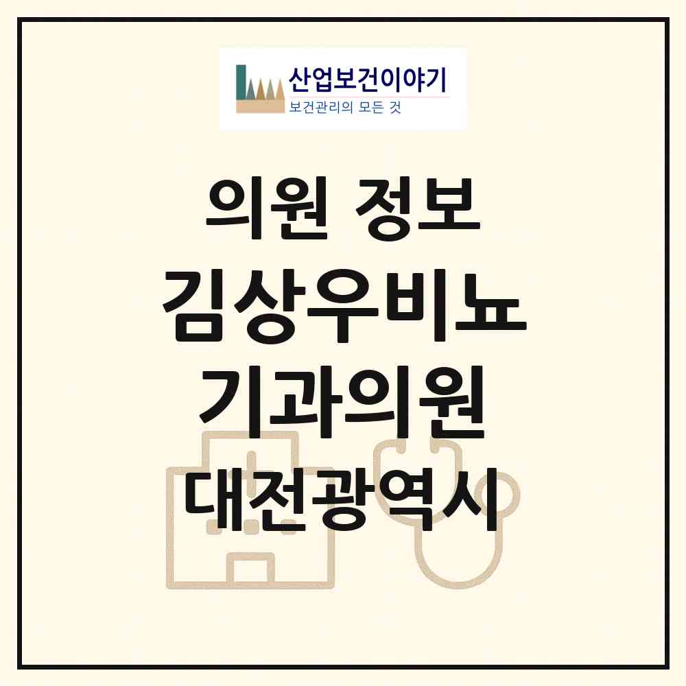 2026 김상우비뇨기과의원 (대전 동구 판암1동)|의원|요양기관 정보