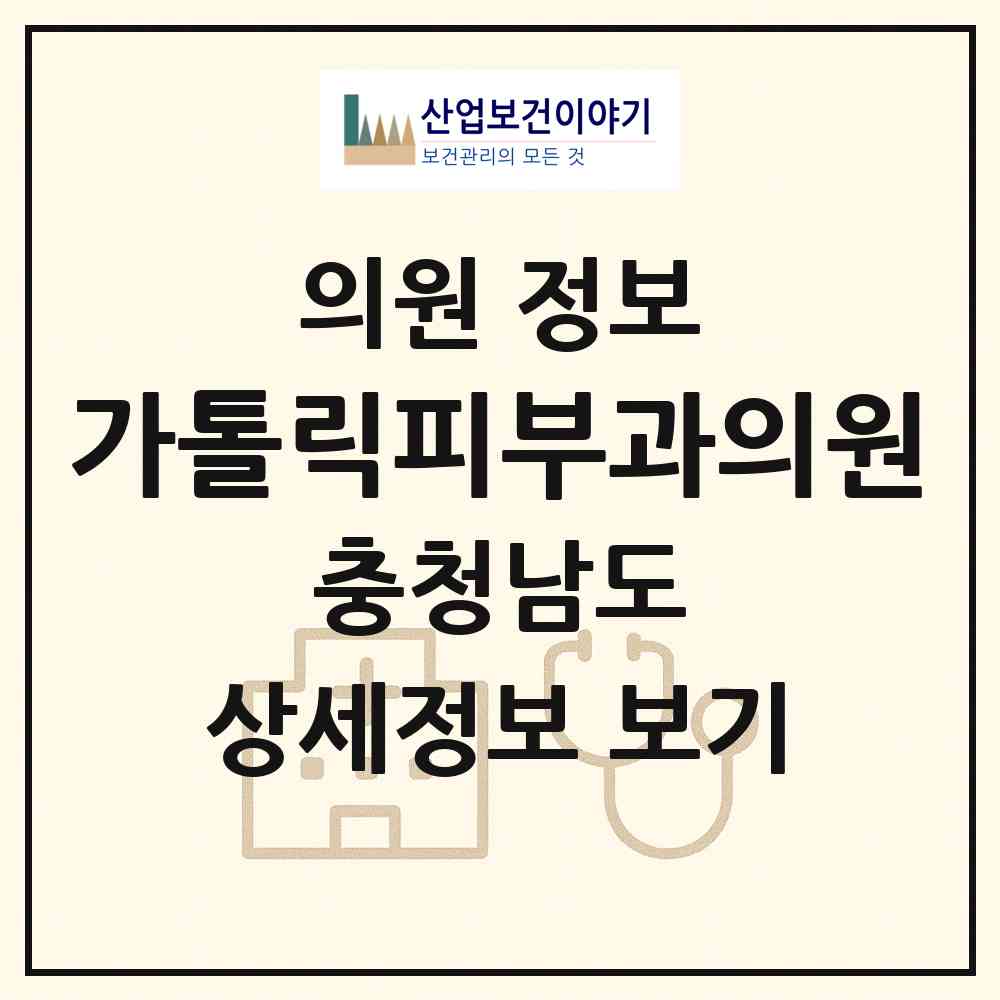 2026 가톨릭피부과의원 (천안시 불당2동)|의원|요양기관 정보