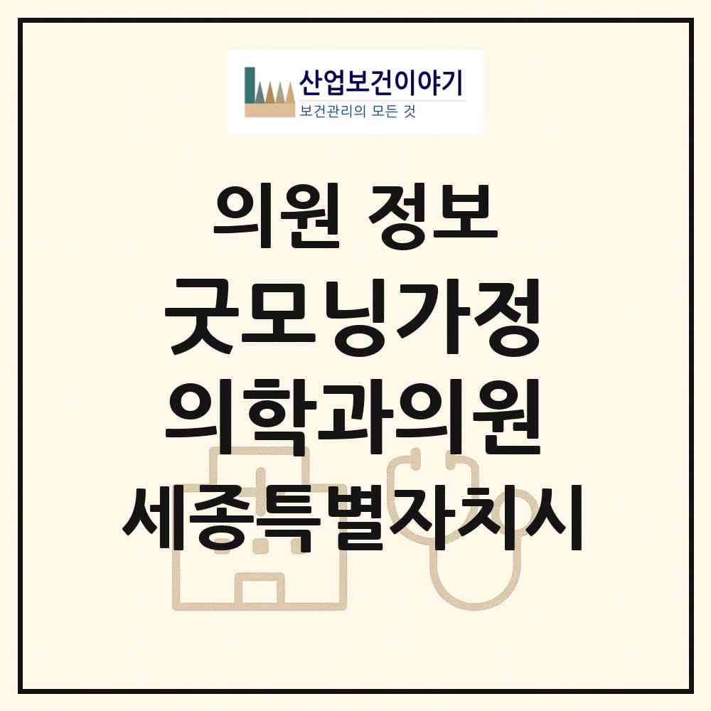 2026 굿모닝가정의학과의원 (세종 세종시 조치원읍)|의원|요양기관 정보