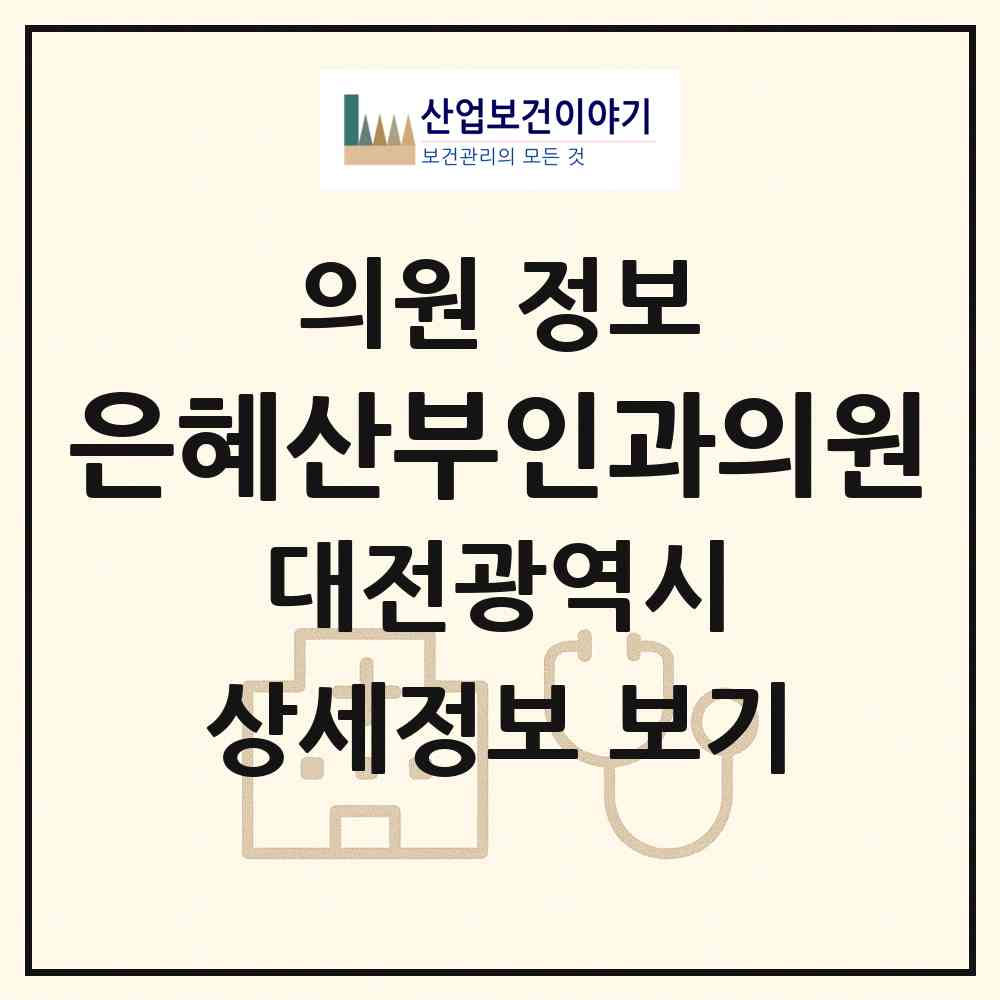 2026 은혜산부인과의원 (대전 서구 도마2동)|의원|요양기관 정보