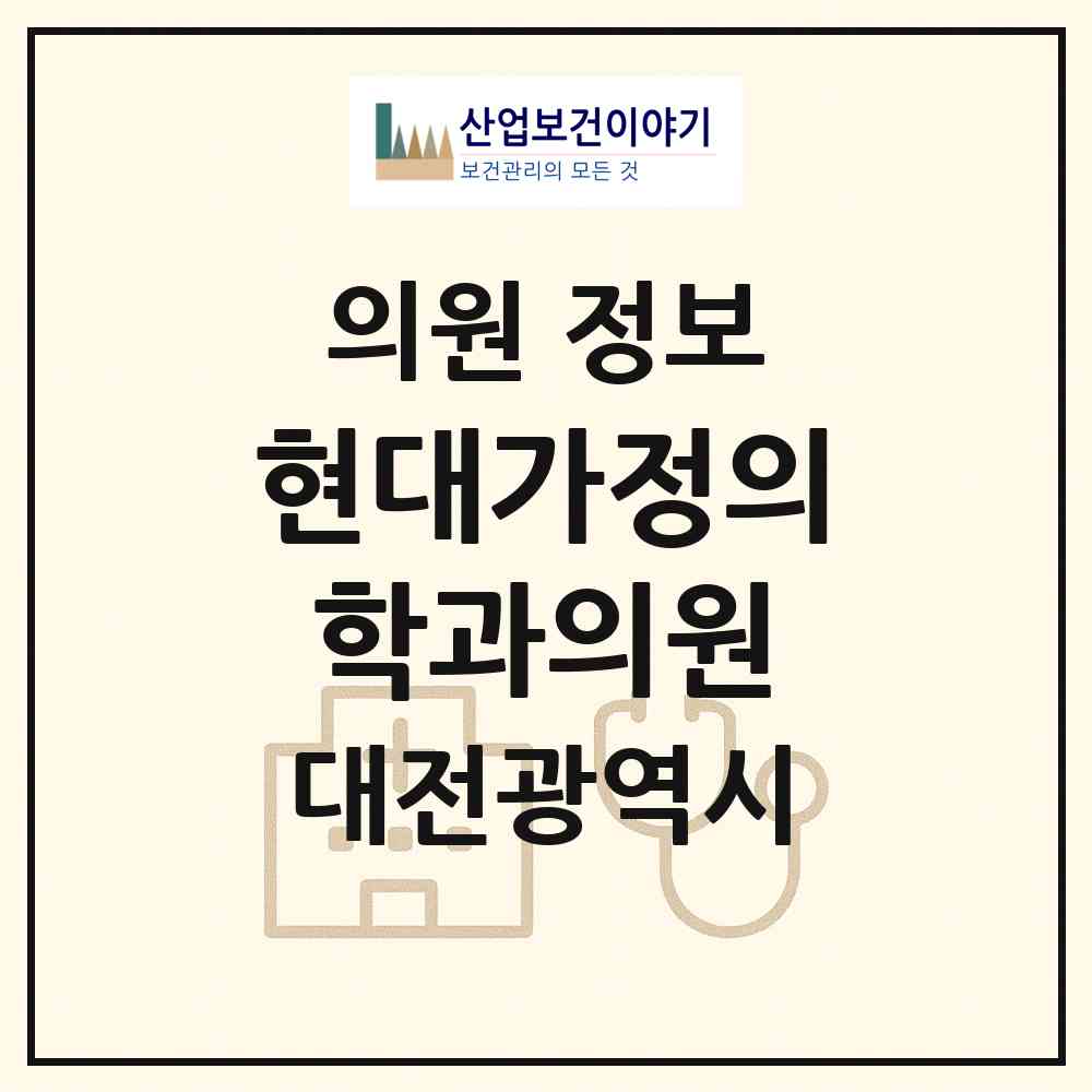 2026 현대가정의학과의원 (대전 유성구 신성동)|의원|요양기관 정보