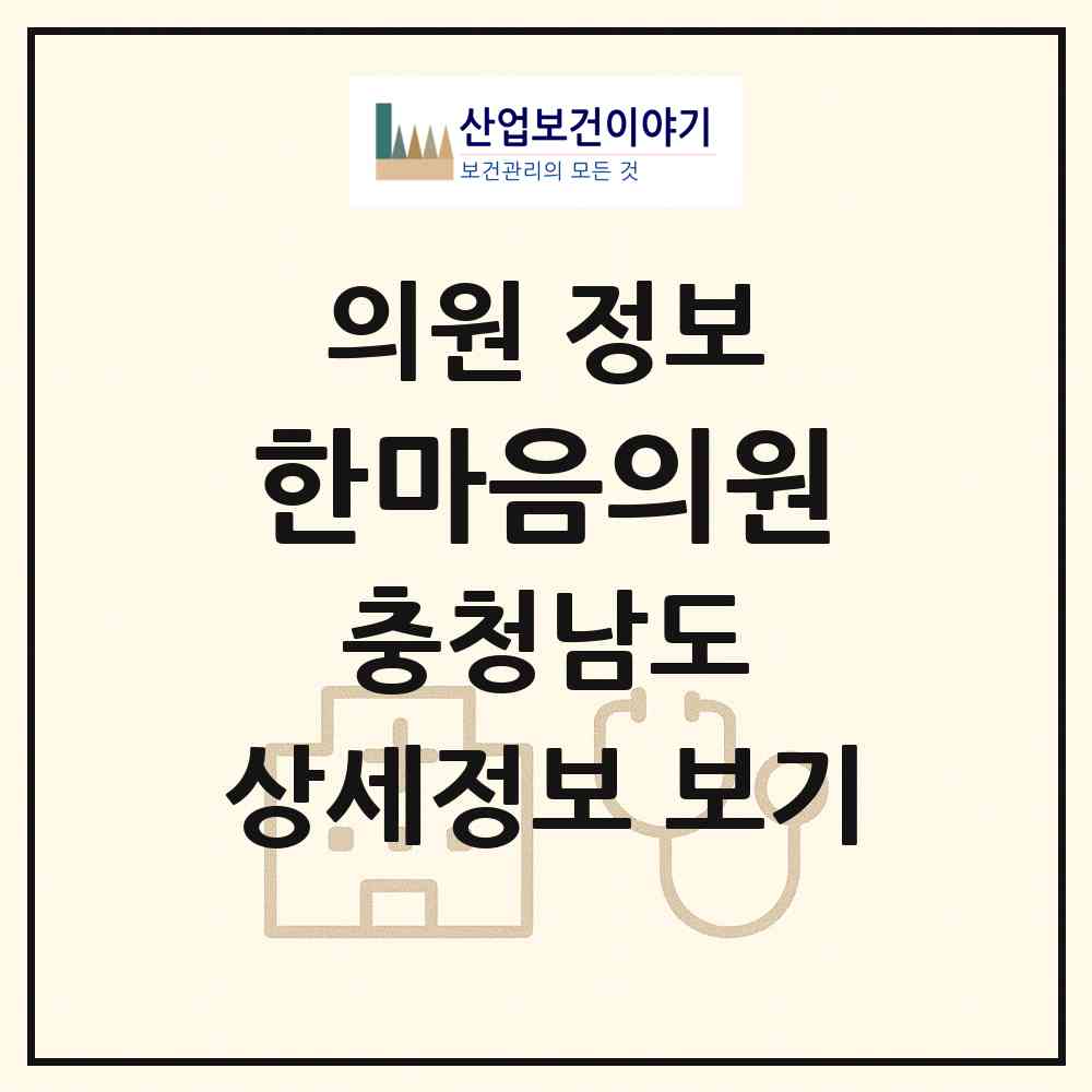 2026 한마음의원 (당진시 신평면)|의원|요양기관 정보